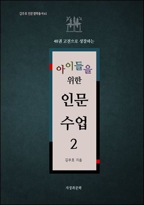 아이들을 위한 인문 수업 2
