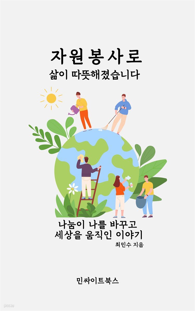 자원봉사로 삶이 따뜻해졌습니다
