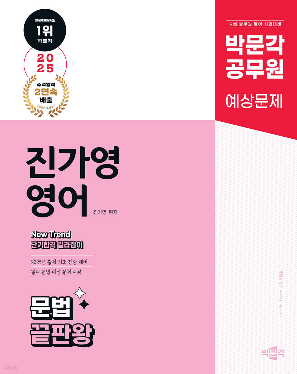 2025 박문각 공무원 New Trend 진가영 영어 문법 끝판왕