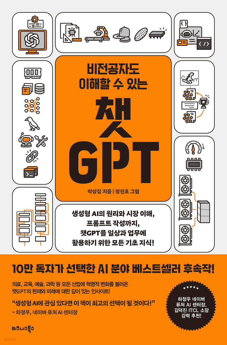 전자책] 비전공자도 이해할 수 있는 챗GPT | 박상길 | 비즈니스북스 - 예스24