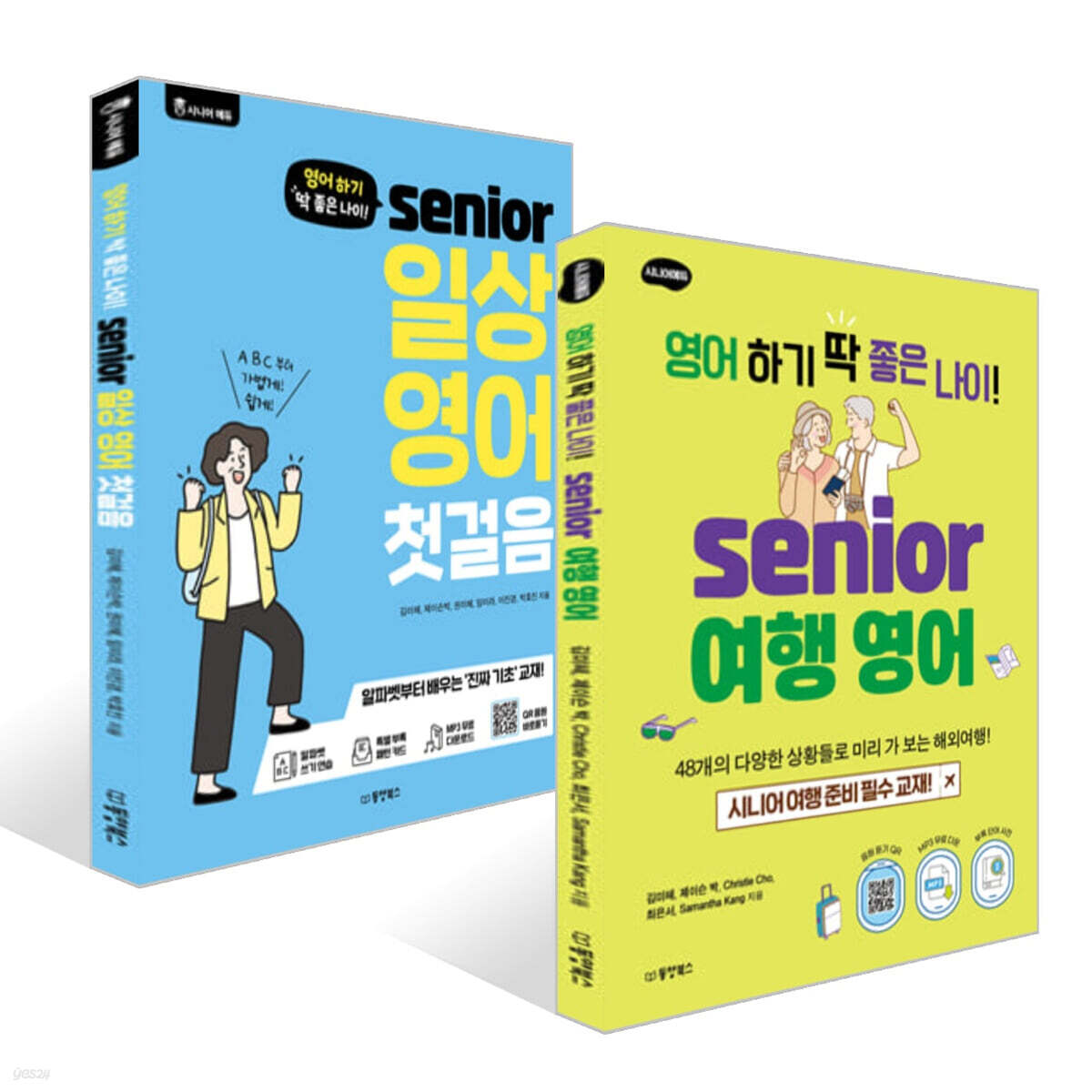 영어 하기 딱 좋은 나이! 시니어 일상 영어 첫걸음 + 시니어 여행 영어 세트