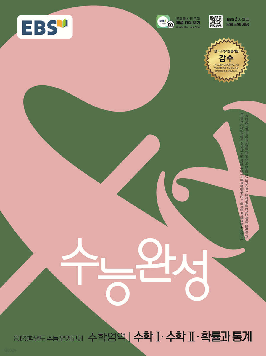 EBS 수능완성 수학영역 수학1·수학2·확률과 통계 (2025년)