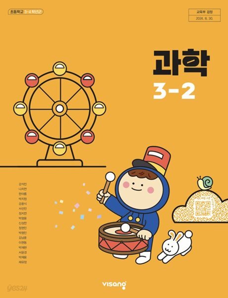 초등학교 과학 3-2 교과서 ( 강석진-비상 )