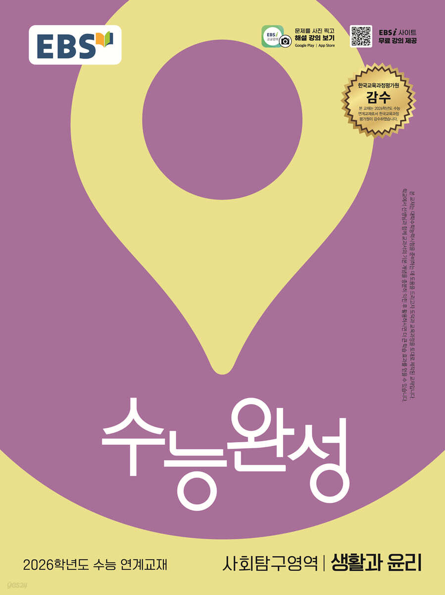 EBS 수능완성 사회탐구영역 생활과 윤리 (2025년)