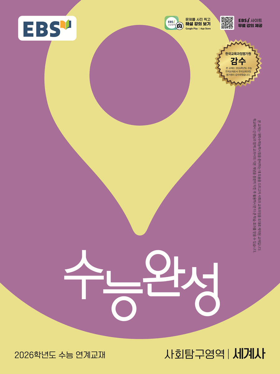 EBS 수능완성 사회탐구영역 세계사 (2025년)