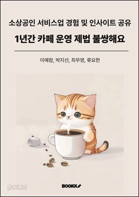1년간 카페 운영 제법 불쌍해요
