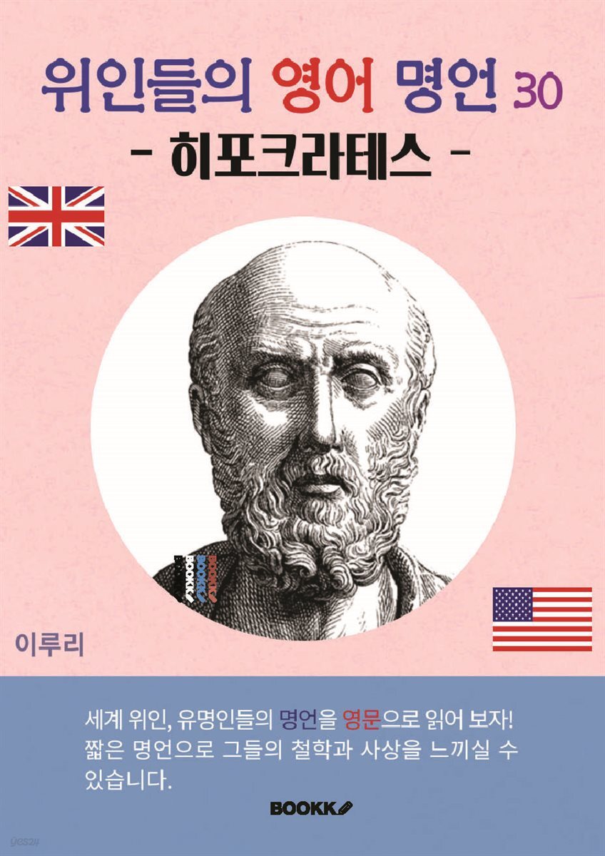 위인들의 영어 명언 30 (히포크라테스)