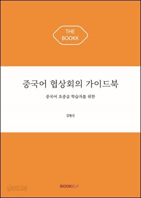 중국어 협상회의 가이드북