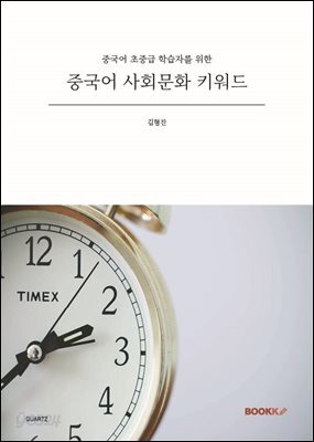 중국어 사회문화 키워드