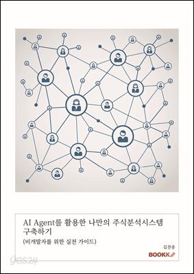 AI Agent를 활용한 나만의 주식분석시스템 구축하기