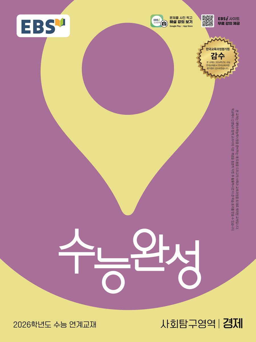 EBS 수능완성 사회탐구영역 경제 (2025년)