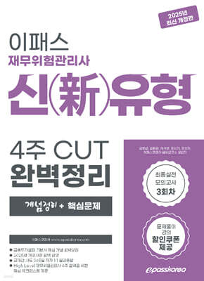 2025 재무위험관리사 신(新)유형 4주 CUT 완벽정리 (개념정리+핵심문제)