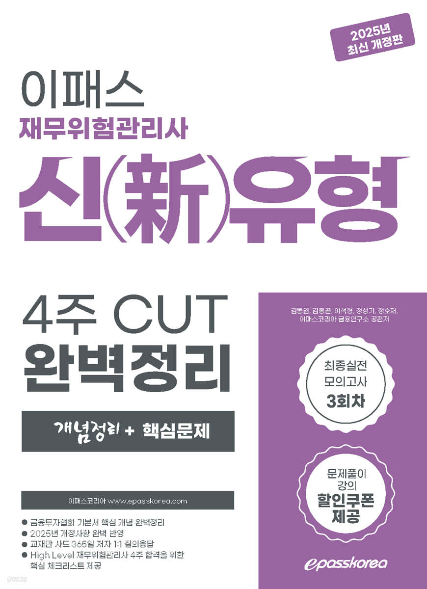 2025 재무위험관리사 신(新)유형 4주 CUT 완벽정리 (개념정리+핵심문제)