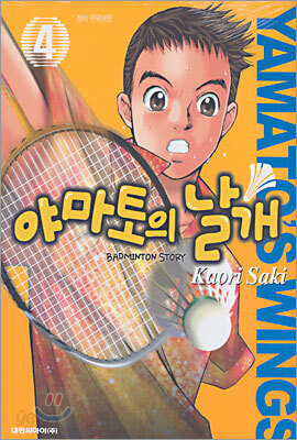 야마토의 날개 4