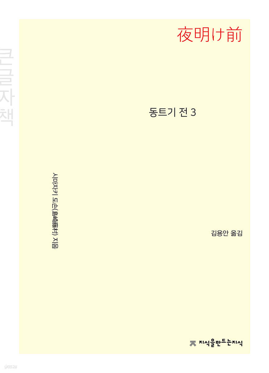 동트기 전 3 (큰글자책)