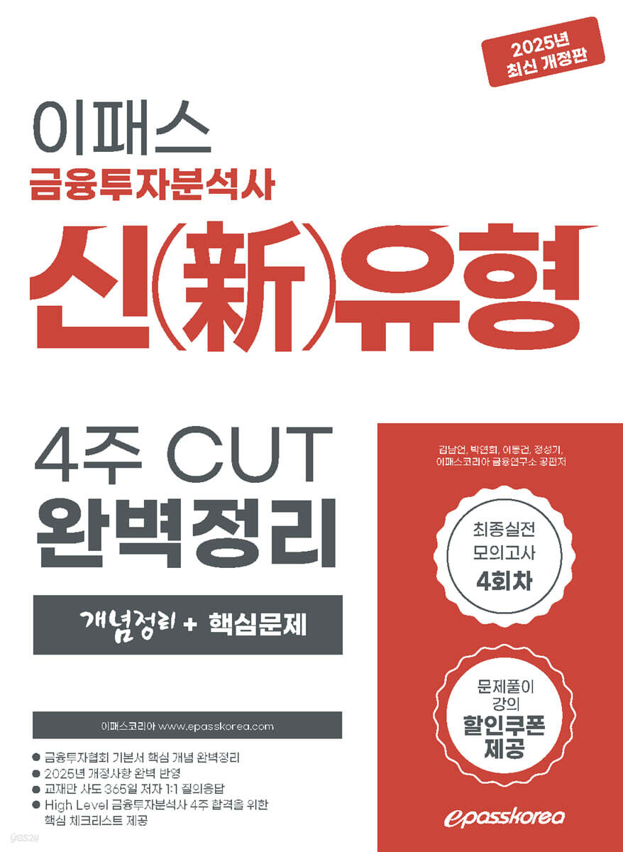 2025 금융투자분석사 신(新)유형 4주 CUT 완벽정리 (개념정리+핵심문제)