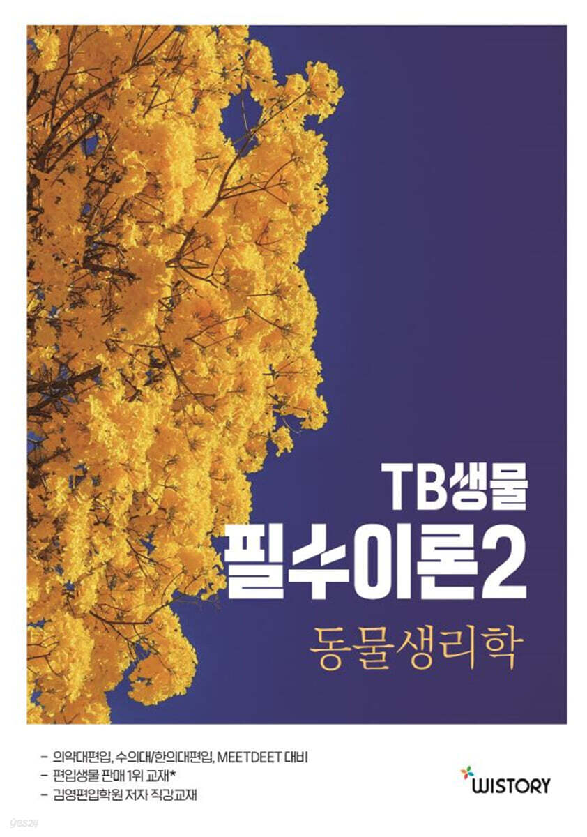 TB생물 필수이론 2 동물생리학