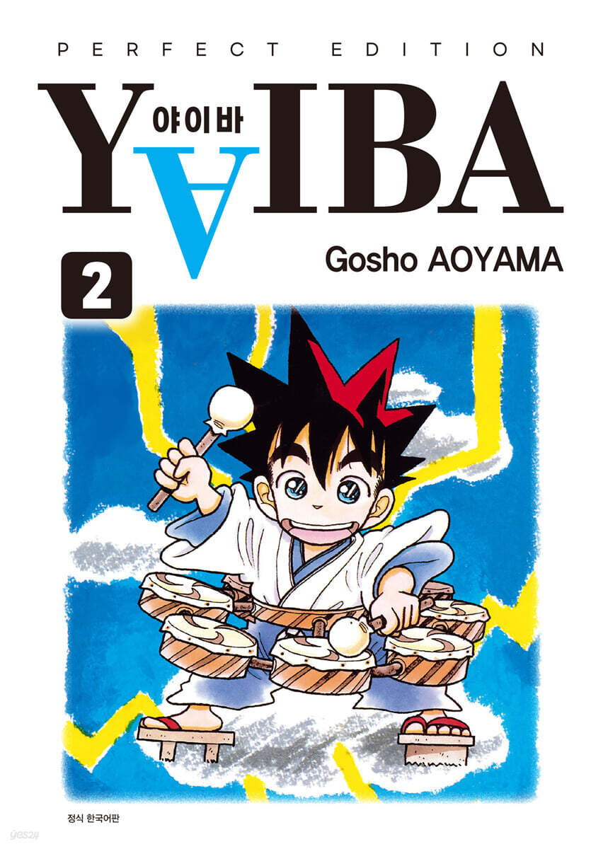 야이바(YAIBA) 완전판 2
