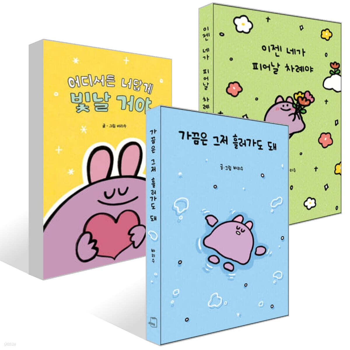 어디서든 너답게 빛날 거야 + 이젠 네가 피어날 차례야 + 가끔은 그저 흘러가도 돼 세트