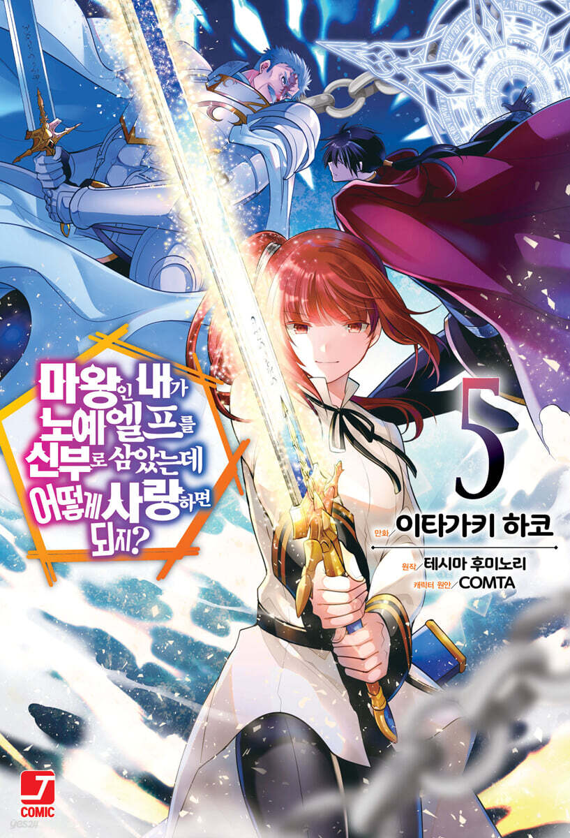코믹 마왕인 내가 노예 엘프를 신부로 삼았는데 어떻게 사랑하면 되지? 5