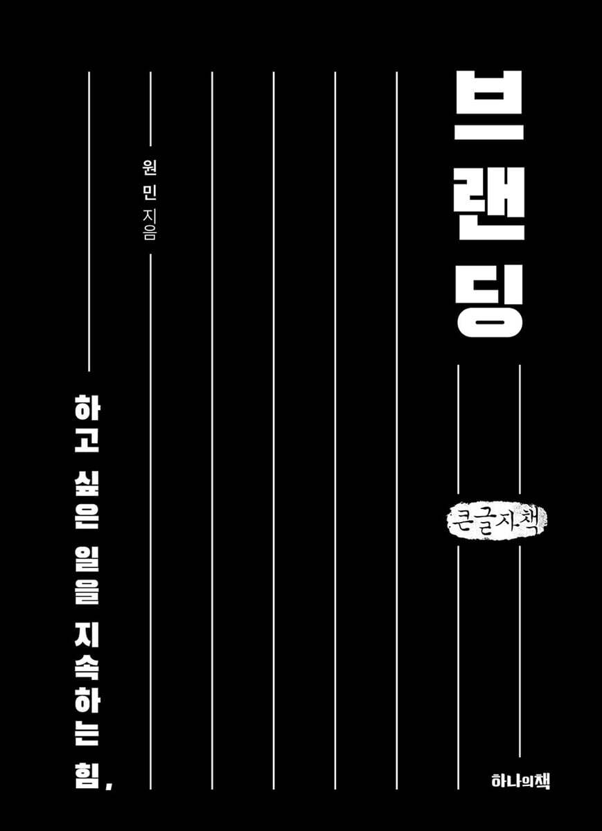 하고 싶은 일을 지속하는 힘, 브랜딩 (큰글자책)