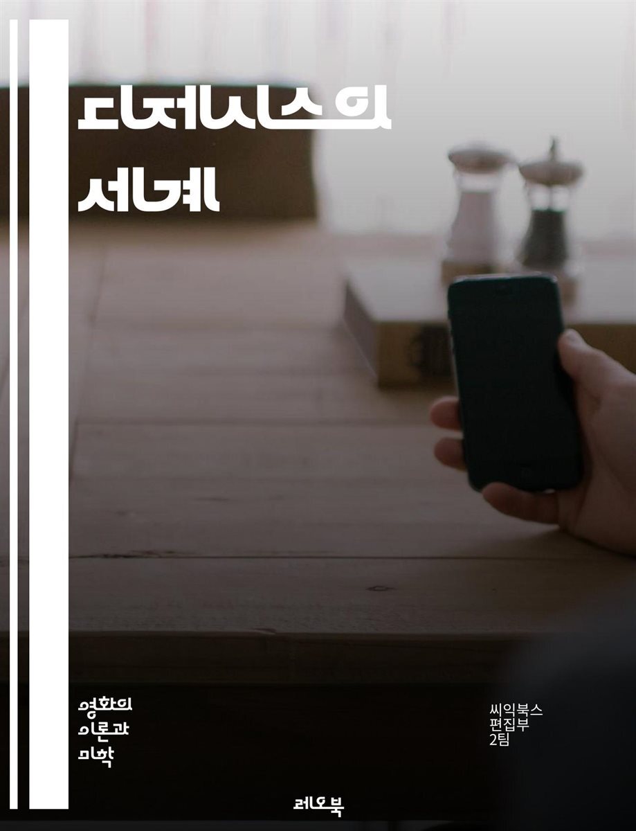 디제시스의 세계 - 서사, 이야기, 내러티브, 영화, 문학, 음향, 시각, 표현, 구조, 플롯, 캐릭터, 관객, 몰입, 상징, 장르, 시간, 공간, 감정, 주제, 대화, 배경, 전개, 변형, 분석