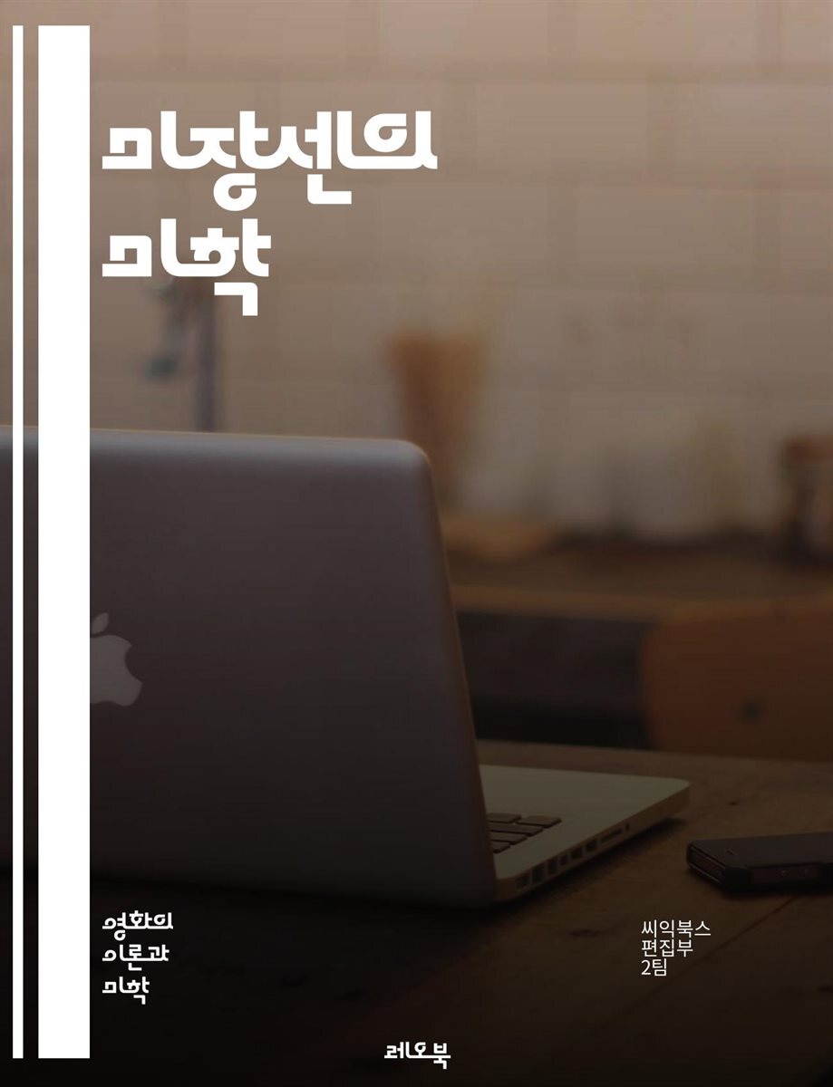 미장센의 미학 - 구성, 조명, 색채, 공간, 촬영, 각도, 프레임, 소품, 의상, 배경, 시각적 이야기, 감독, 배우, 텍스트, 장면 전환, 감정, 분위기, 시각적 상징, 화면 구성, 비주얼 내러티브, 연출, 스토리텔링, 영