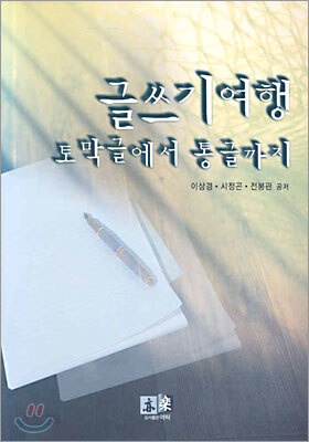글쓰기 여행, 토막글에서 통글까지