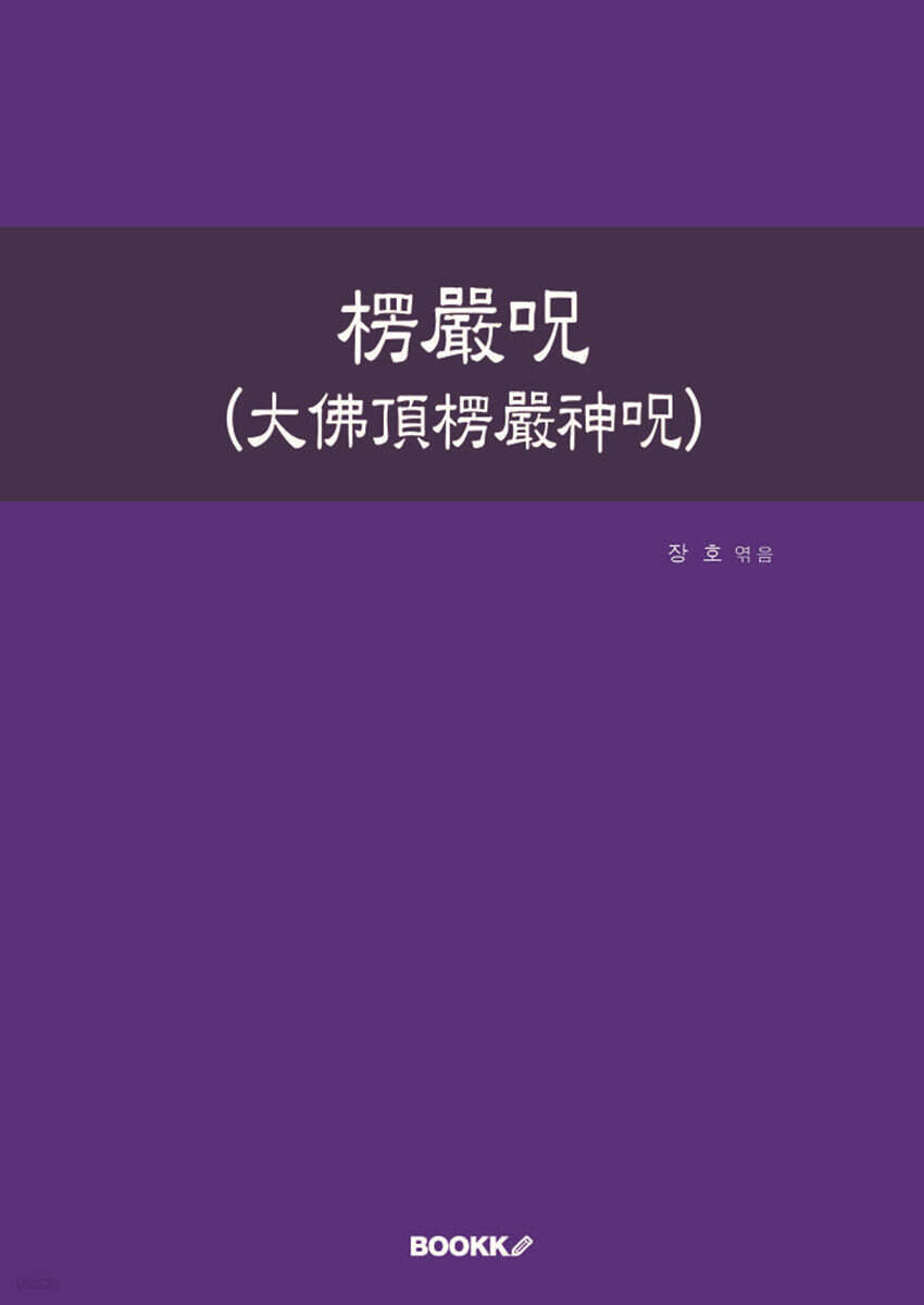 능엄주(대불정능엄신주)