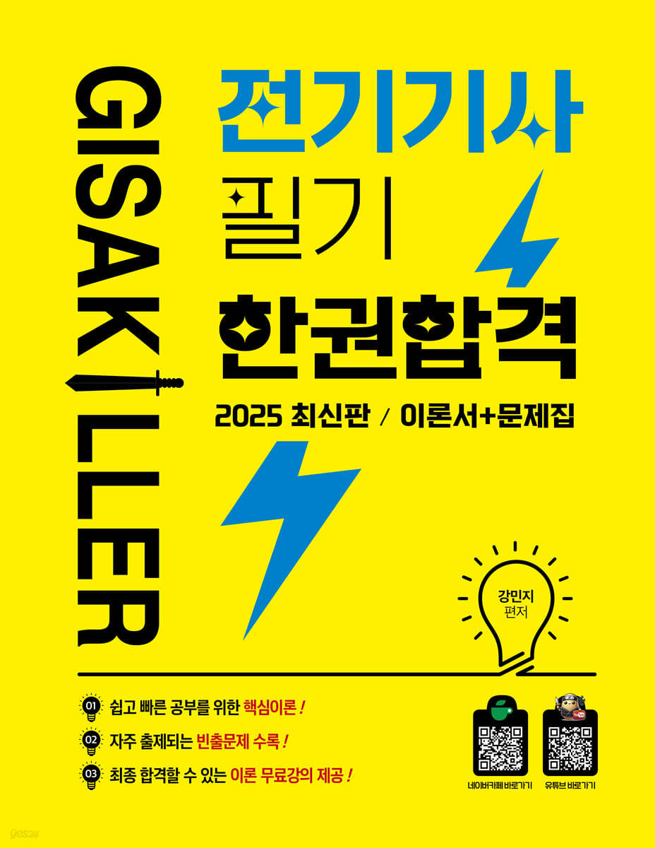 2025 기사킬러 전기기사 필기 한권합격 이론서+문제집