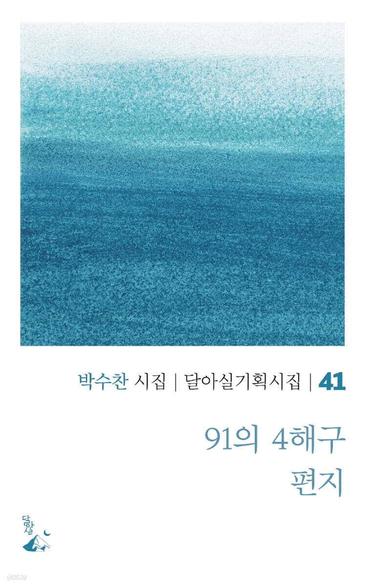 91의 4해구 편지