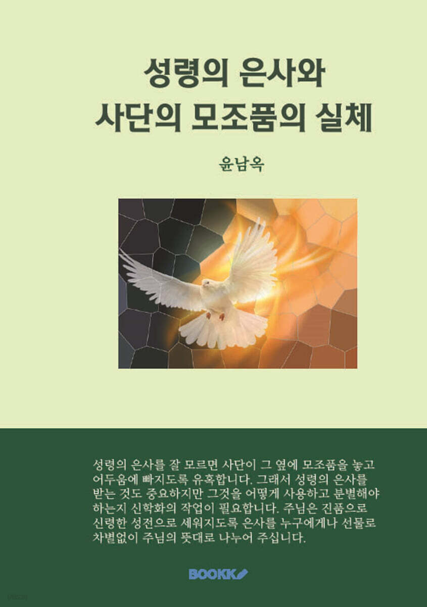 성령의 은사와 사단의 모조품의 실체
