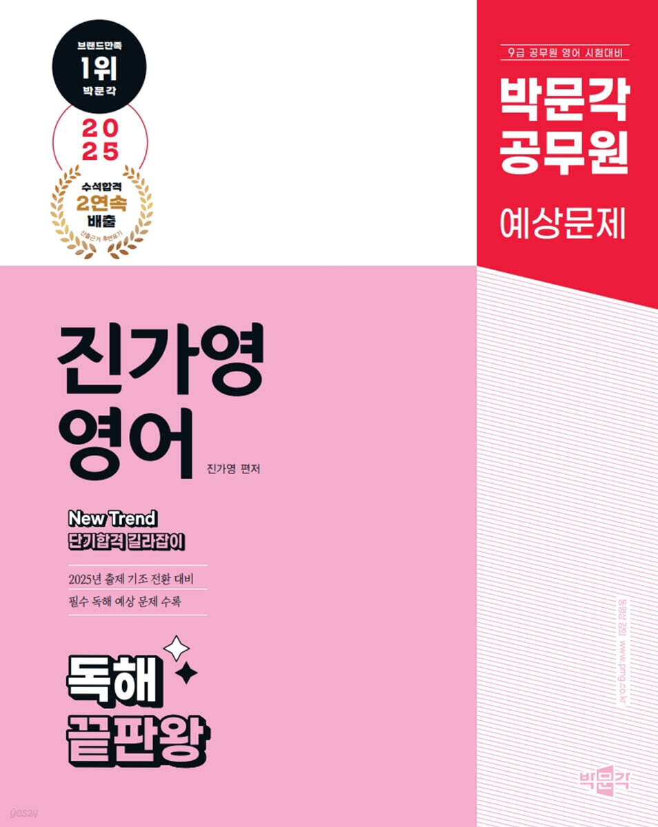 2025 박문각 공무원 New Trend 진가영 영어 독해 끝판왕