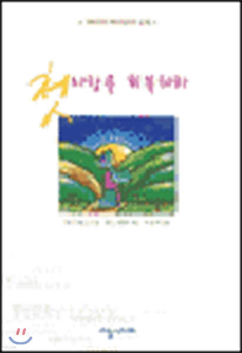 첫사랑을 회복하라