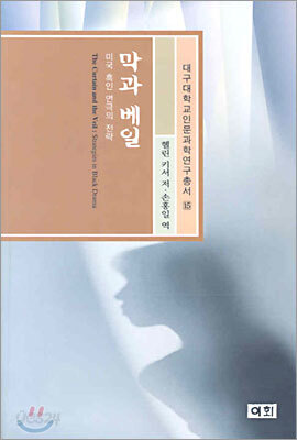 막과 베일