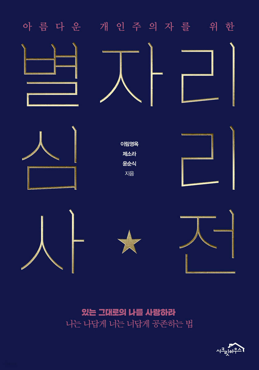 아름다운 개인주의자를 위한 별자리 심리 사전