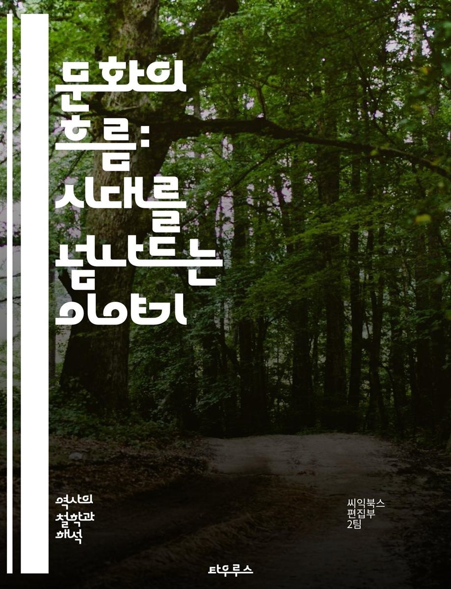 문화의 흐름: 시대를 넘나드는 이야기 - 문화사, 사회, 예술, 전통, 변화, 일상, 가치관, 인물, 문헌, 철학, 음식, 의복, 언어, 종교, 기술, 음악, 여성, 정치, 도시, 민속, 고대, 현대, 세계사, 상징