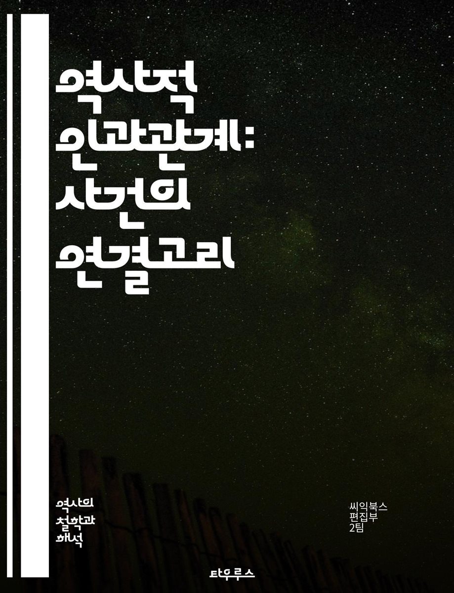 역사적 인과관계: 사건의 연결고리 - 역사, 인과관계, 사건, 원인, 결과, 시간, 맥락, 사회, 문화, 정치, 경제, 전쟁, 혁명, 과거, 분석, 해석, 자료, 증거, 패턴, 변화, 연대기, 역사학, 인간, 결정론, 복잡성