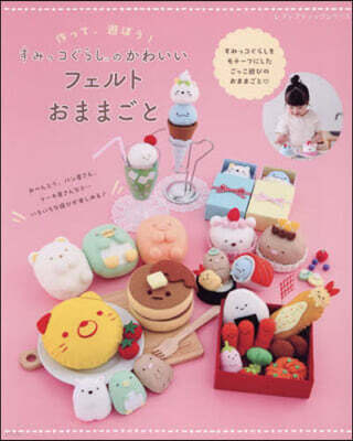 すみっコぐらしのかわいいフェルトおままごと