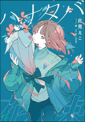 ハナタバ