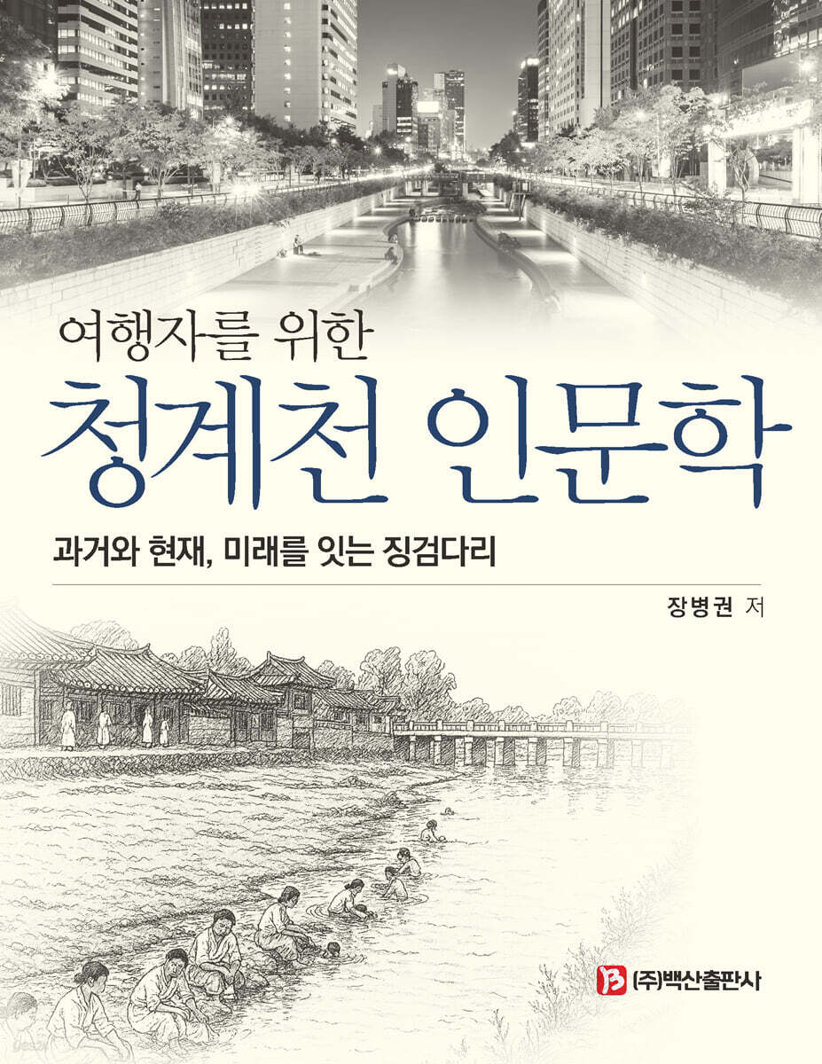 여행자를 위한 청계천 인문학