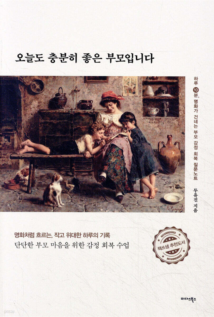 오늘도 충분히 좋은 부모입니다