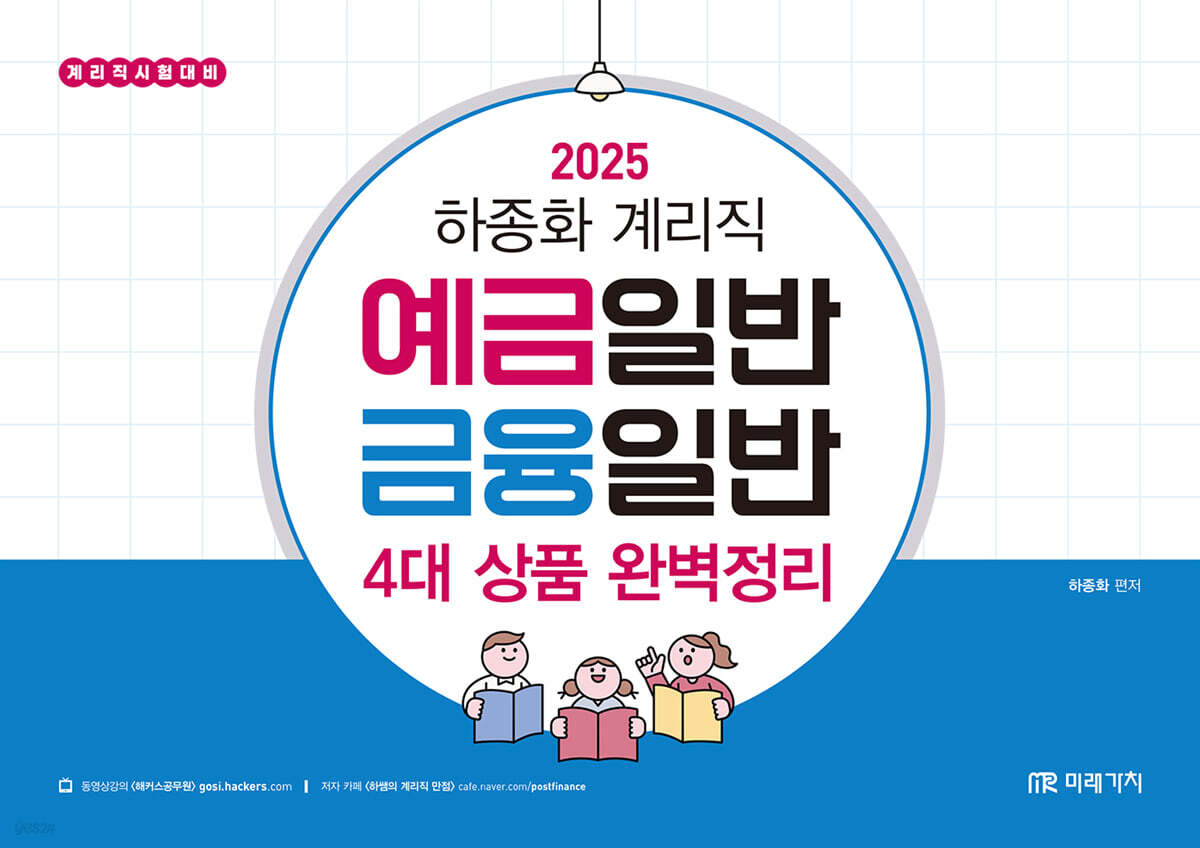 2025 계리직 예금일반 금융일반 4대 상품 완벽정리