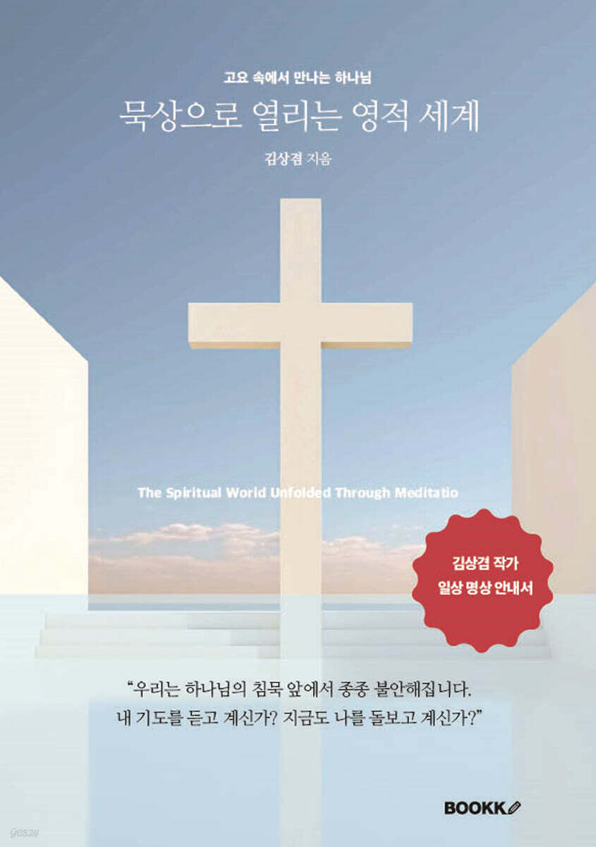 묵상으로 열리는 영적 세계