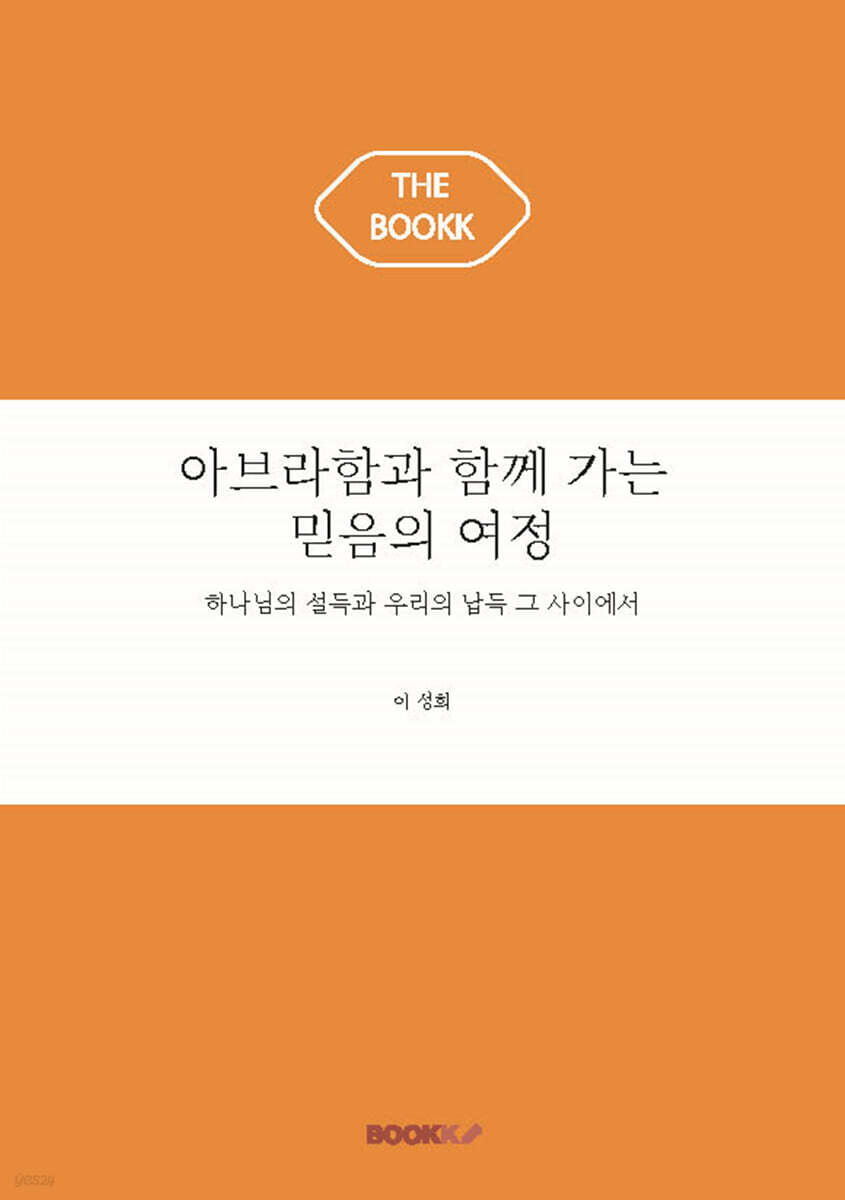 아브라함과 함께 가는 믿음의 여정