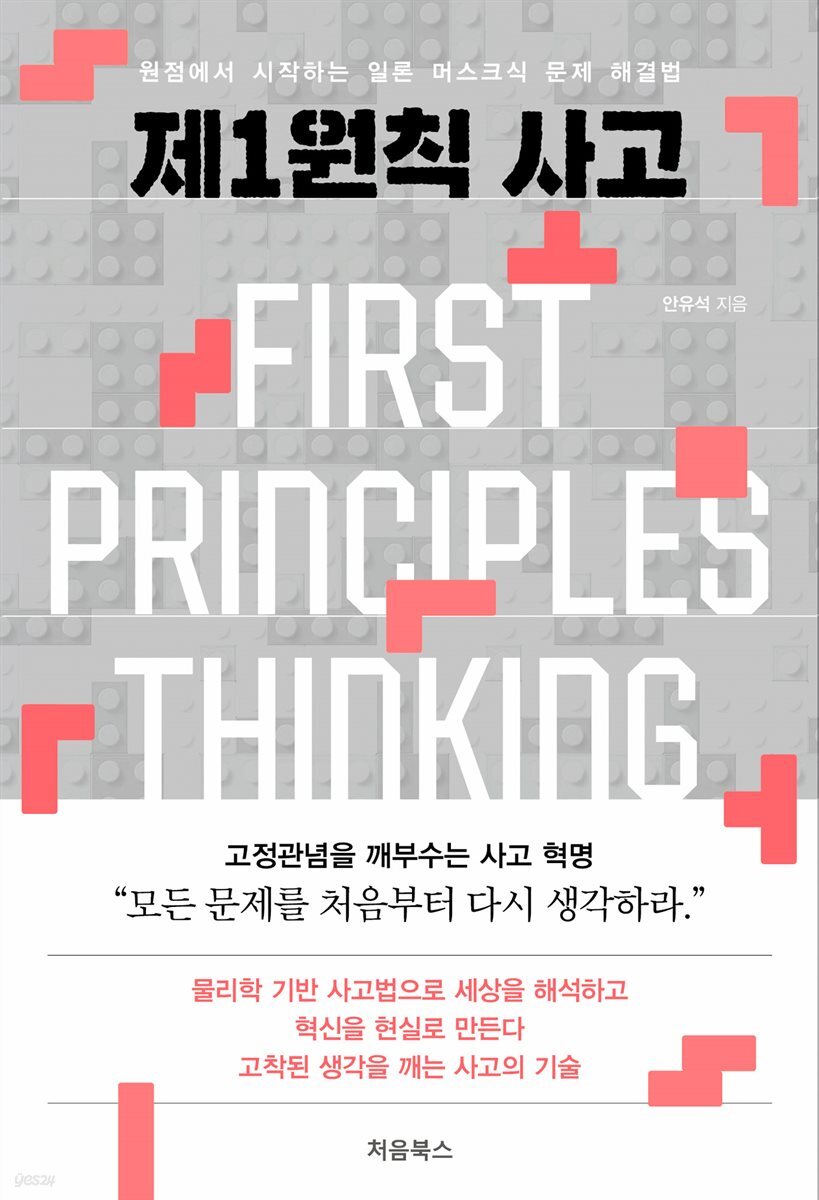 제1원칙 사고