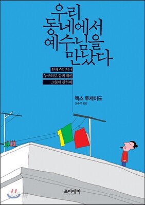 우리 동네에서 예수님을 만났다