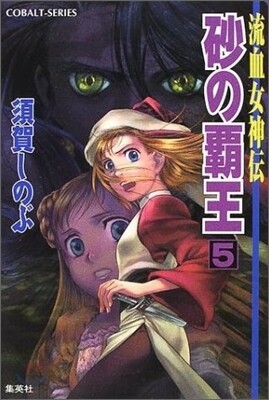 流血女神傳 砂の覇王(5)
