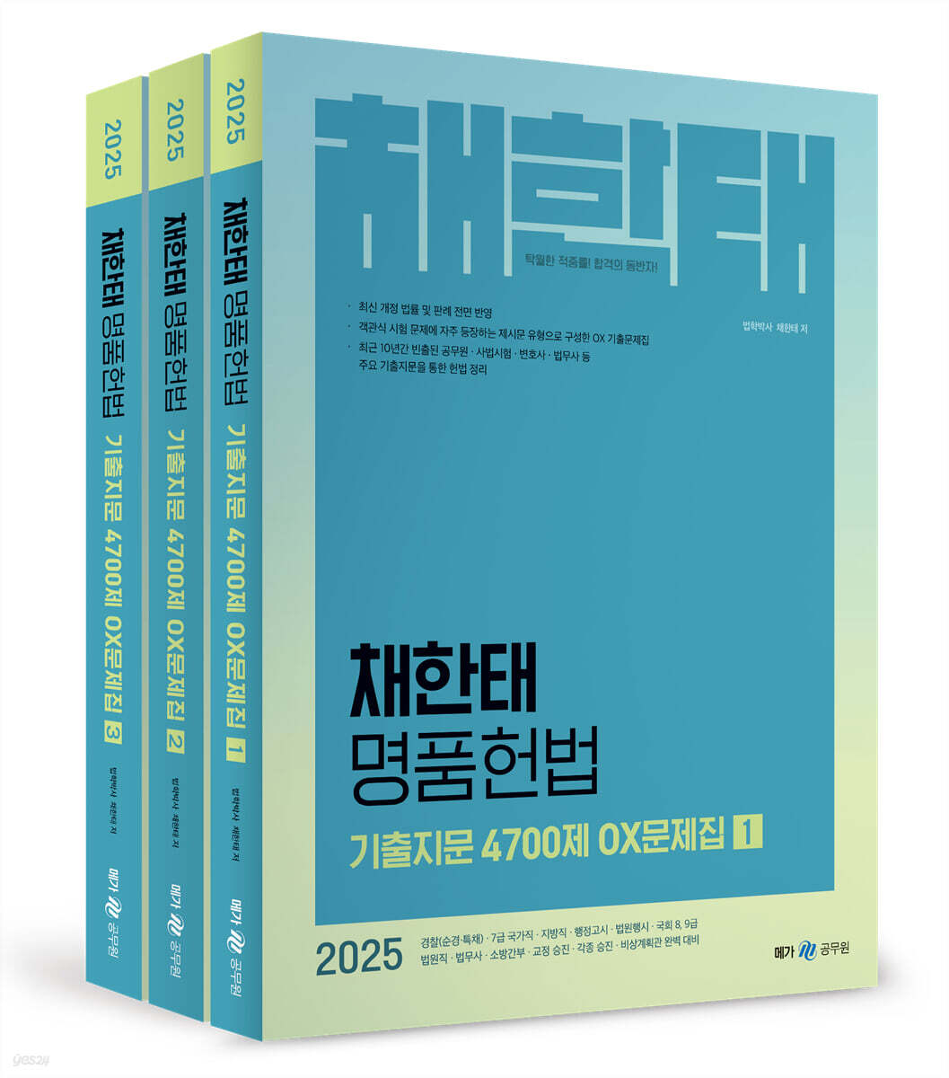 2025 채한태 명품헌법 기출지문 4700제 OX문제집