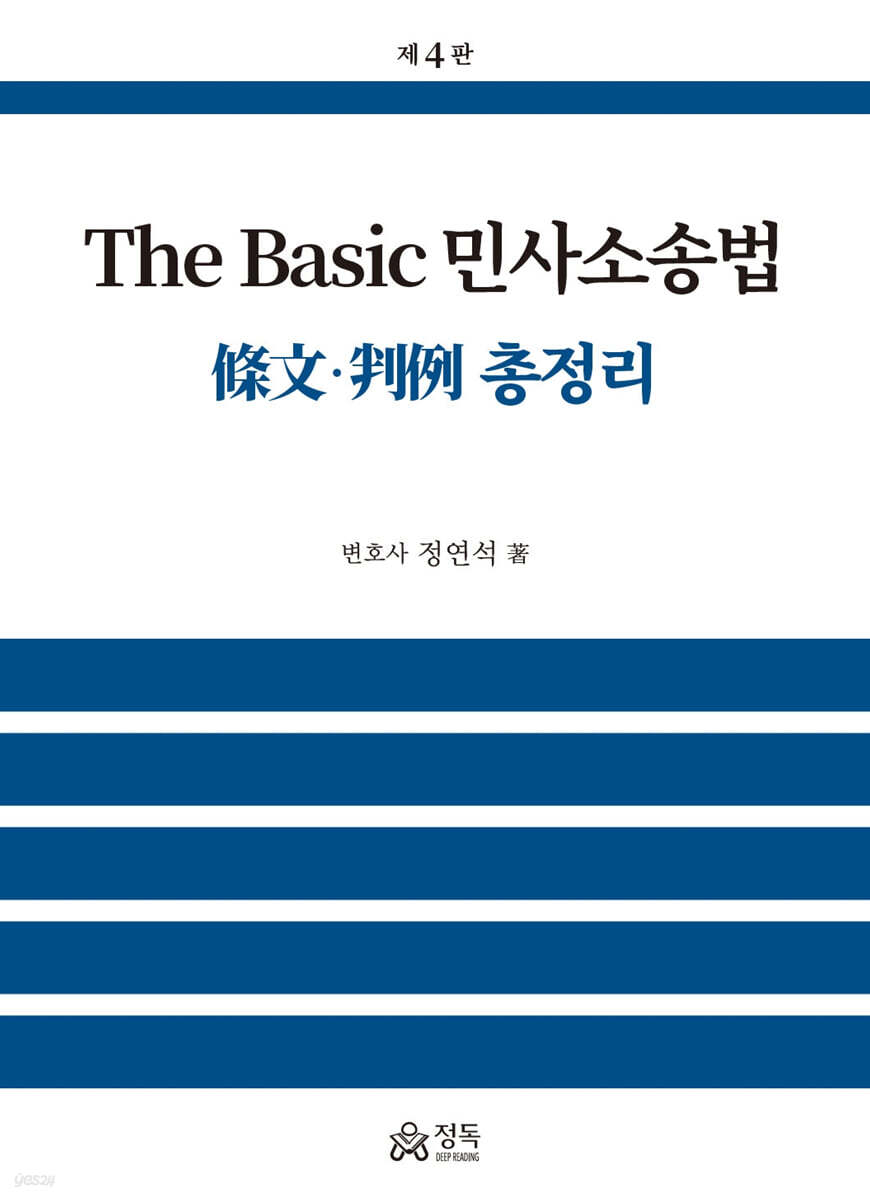 The Basic 민사소송법